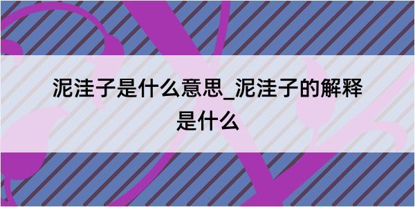 泥洼子是什么意思_泥洼子的解释是什么