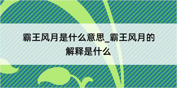 霸王风月是什么意思_霸王风月的解释是什么