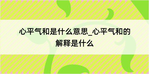 心平气和是什么意思_心平气和的解释是什么