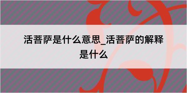 活菩萨是什么意思_活菩萨的解释是什么