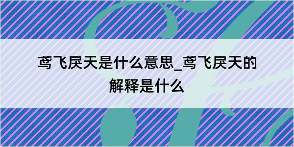 鸢飞戾天是什么意思_鸢飞戾天的解释是什么