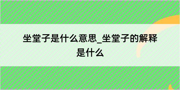 坐堂子是什么意思_坐堂子的解释是什么