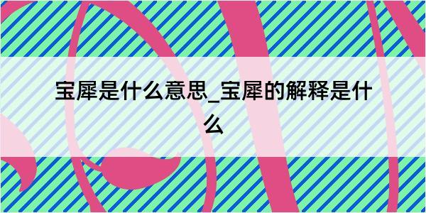 宝犀是什么意思_宝犀的解释是什么