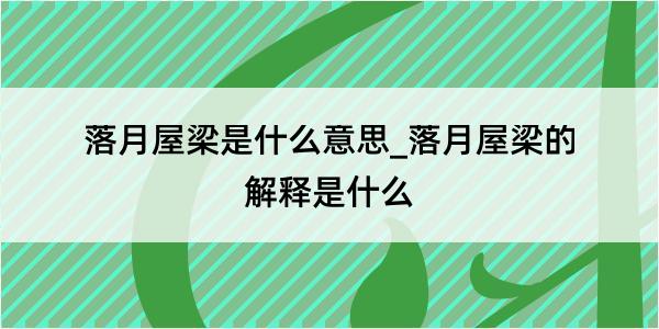 落月屋梁是什么意思_落月屋梁的解释是什么