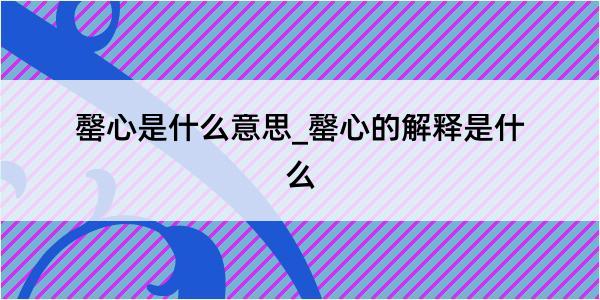 罄心是什么意思_罄心的解释是什么