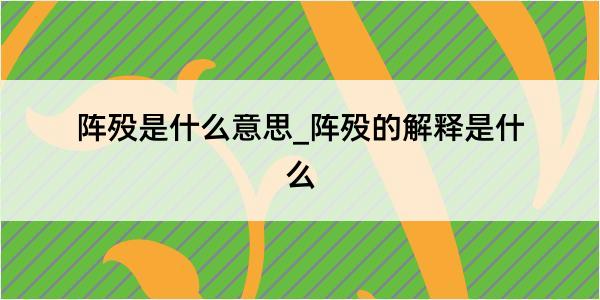 阵殁是什么意思_阵殁的解释是什么