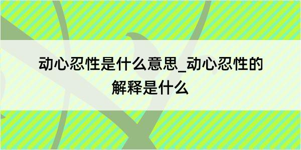 动心忍性是什么意思_动心忍性的解释是什么