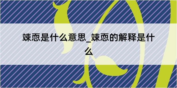 竦恧是什么意思_竦恧的解释是什么