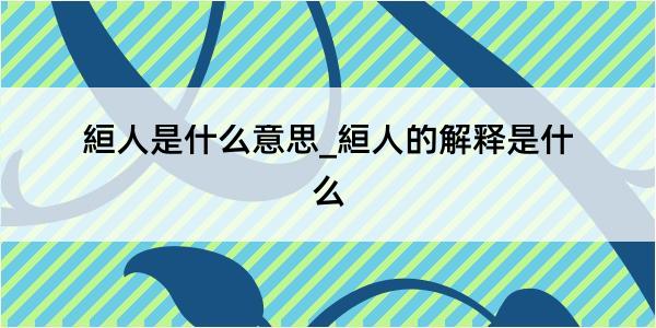 絙人是什么意思_絙人的解释是什么