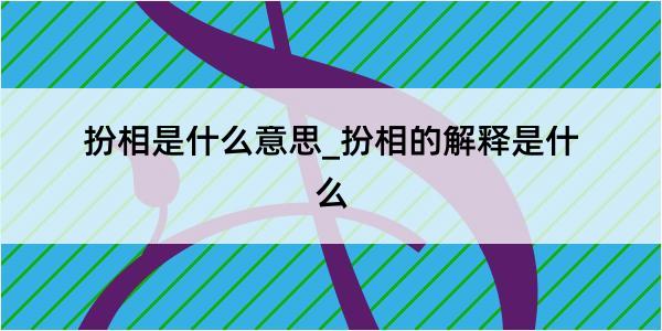 扮相是什么意思_扮相的解释是什么