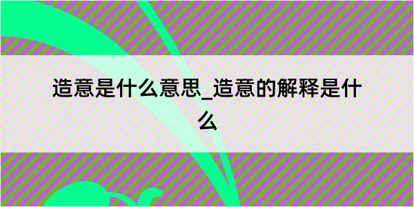 造意是什么意思_造意的解释是什么