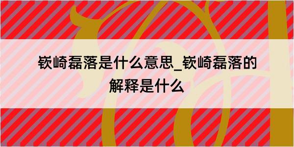 嵚崎磊落是什么意思_嵚崎磊落的解释是什么