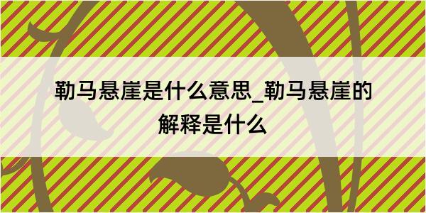 勒马悬崖是什么意思_勒马悬崖的解释是什么