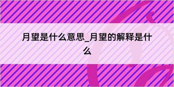 月望是什么意思_月望的解释是什么