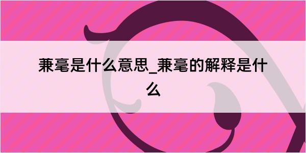 兼毫是什么意思_兼毫的解释是什么