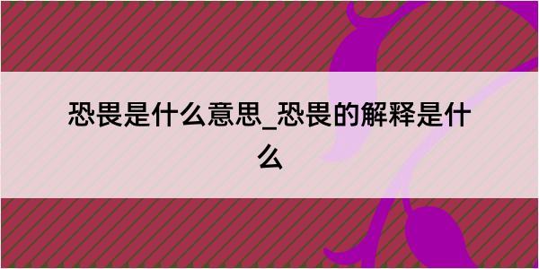 恐畏是什么意思_恐畏的解释是什么