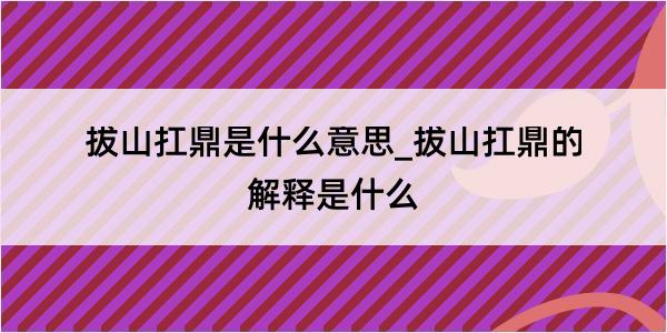 拔山扛鼎是什么意思_拔山扛鼎的解释是什么