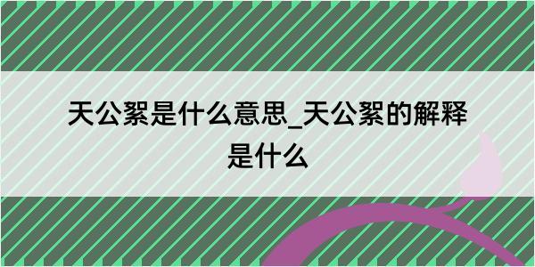 天公絮是什么意思_天公絮的解释是什么