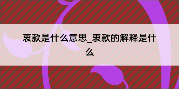 衷款是什么意思_衷款的解释是什么