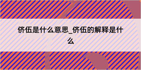 侪伍是什么意思_侪伍的解释是什么