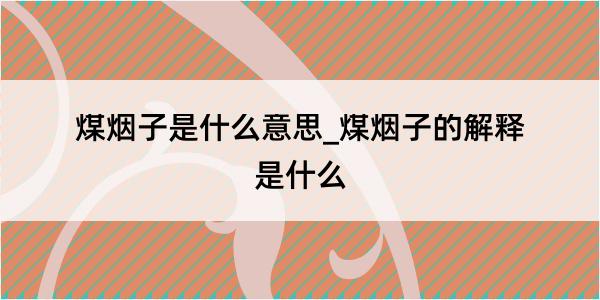 煤烟子是什么意思_煤烟子的解释是什么