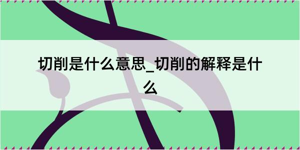 切削是什么意思_切削的解释是什么