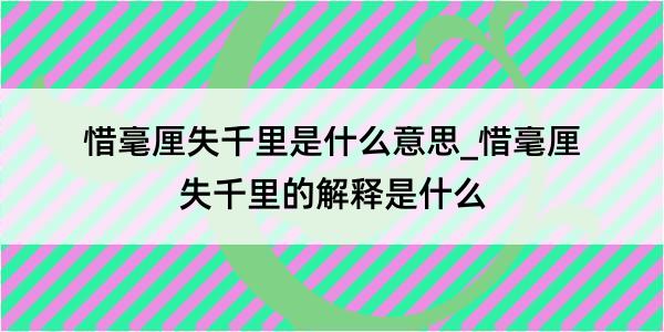 惜毫厘失千里是什么意思_惜毫厘失千里的解释是什么