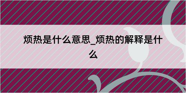 烦热是什么意思_烦热的解释是什么