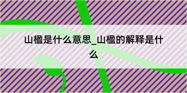 山楹是什么意思_山楹的解释是什么