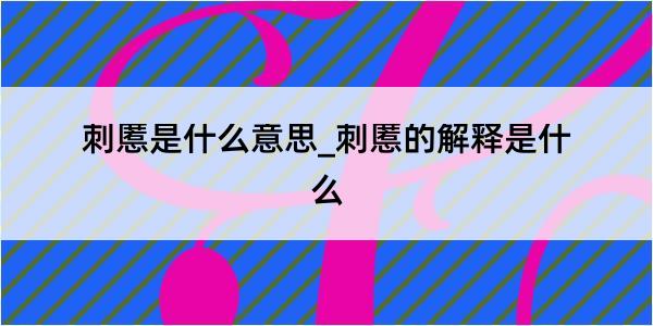 刺慝是什么意思_刺慝的解释是什么