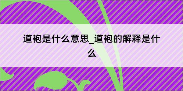 道袍是什么意思_道袍的解释是什么