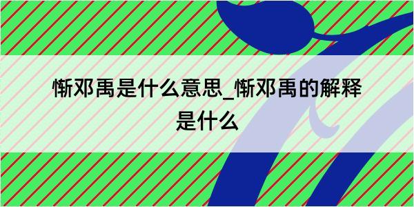 惭邓禹是什么意思_惭邓禹的解释是什么