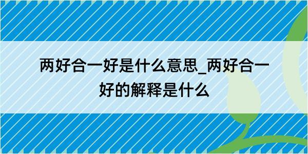 两好合一好是什么意思_两好合一好的解释是什么