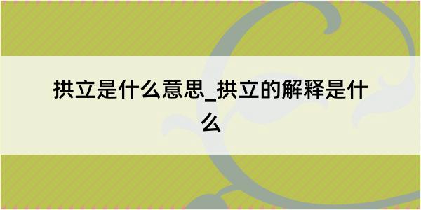 拱立是什么意思_拱立的解释是什么