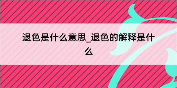 退色是什么意思_退色的解释是什么