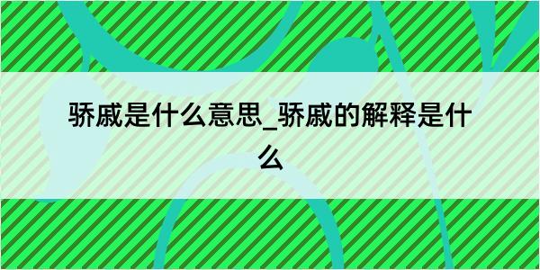 骄戚是什么意思_骄戚的解释是什么