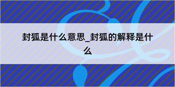 封狐是什么意思_封狐的解释是什么