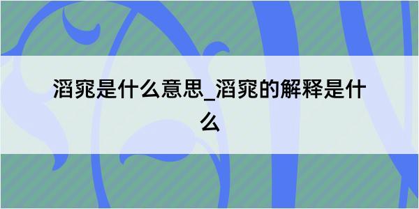 滔窕是什么意思_滔窕的解释是什么