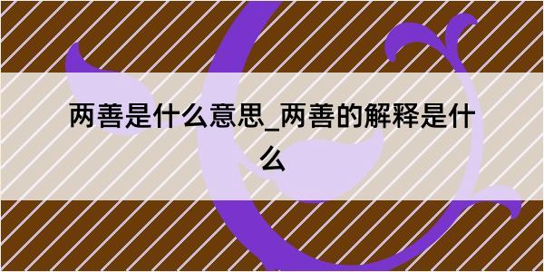 两善是什么意思_两善的解释是什么