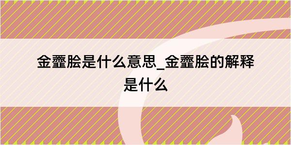 金虀脍是什么意思_金虀脍的解释是什么