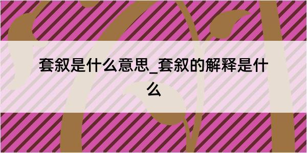 套叙是什么意思_套叙的解释是什么