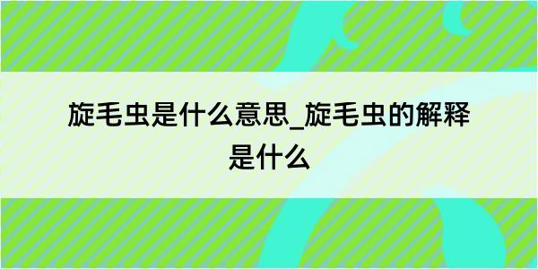 旋毛虫是什么意思_旋毛虫的解释是什么