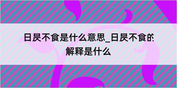 日昃不食是什么意思_日昃不食的解释是什么