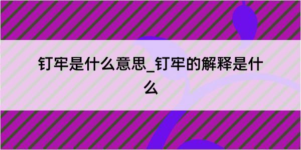 钉牢是什么意思_钉牢的解释是什么