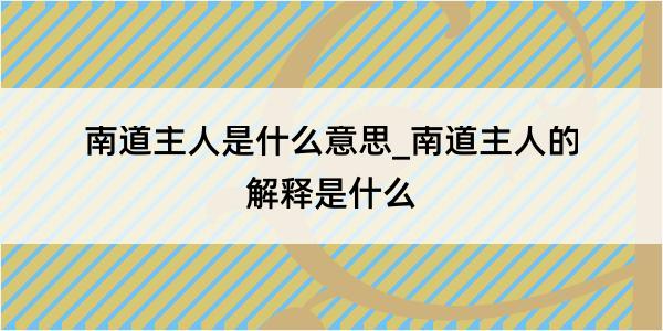 南道主人是什么意思_南道主人的解释是什么