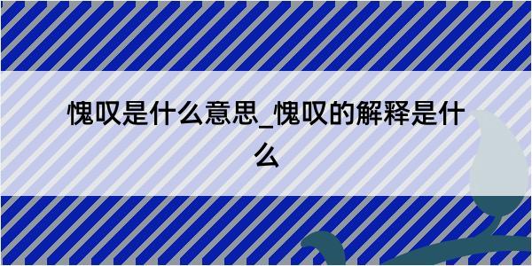 愧叹是什么意思_愧叹的解释是什么