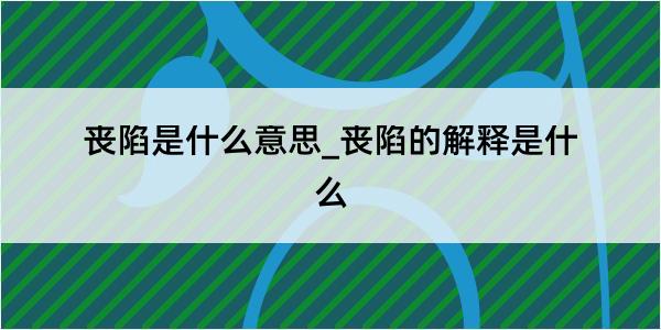 丧陷是什么意思_丧陷的解释是什么