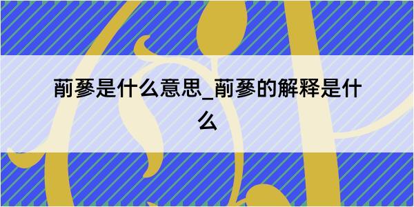 萷蔘是什么意思_萷蔘的解释是什么