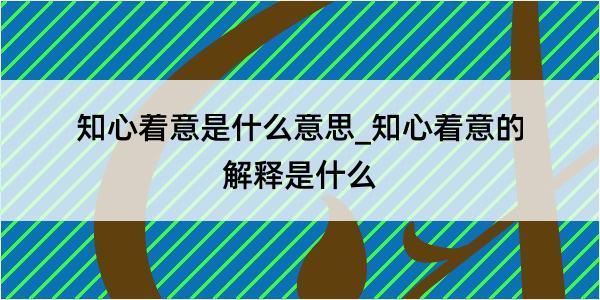 知心着意是什么意思_知心着意的解释是什么