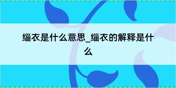 缁衣是什么意思_缁衣的解释是什么